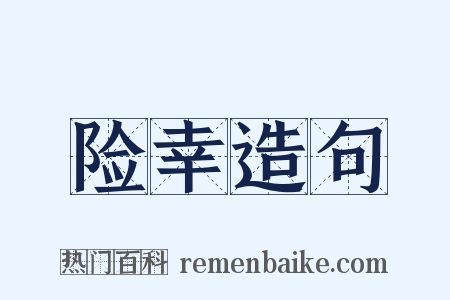 险幸造句是什么意思的图片